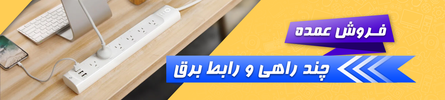 فروش عمده محافظ برق، چند راهی و رابط برق